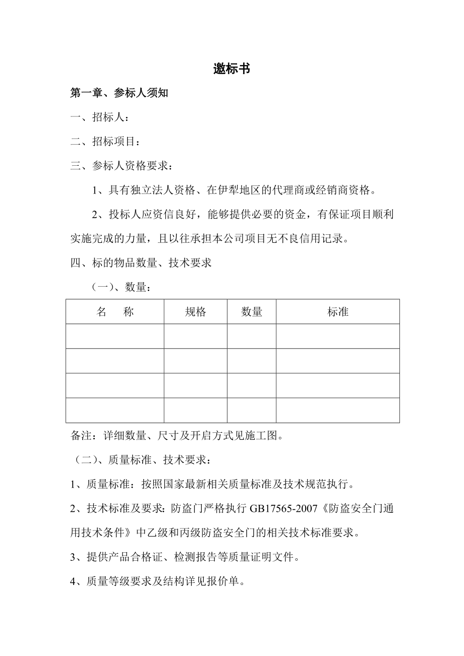 防盗门邀标书.doc_第1页