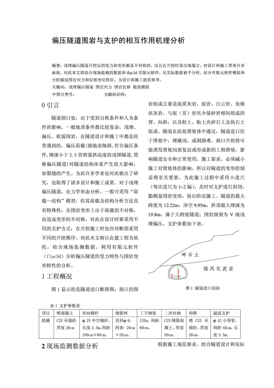 偏压隧道围岩与支护的相互作用机理分析.doc_第1页