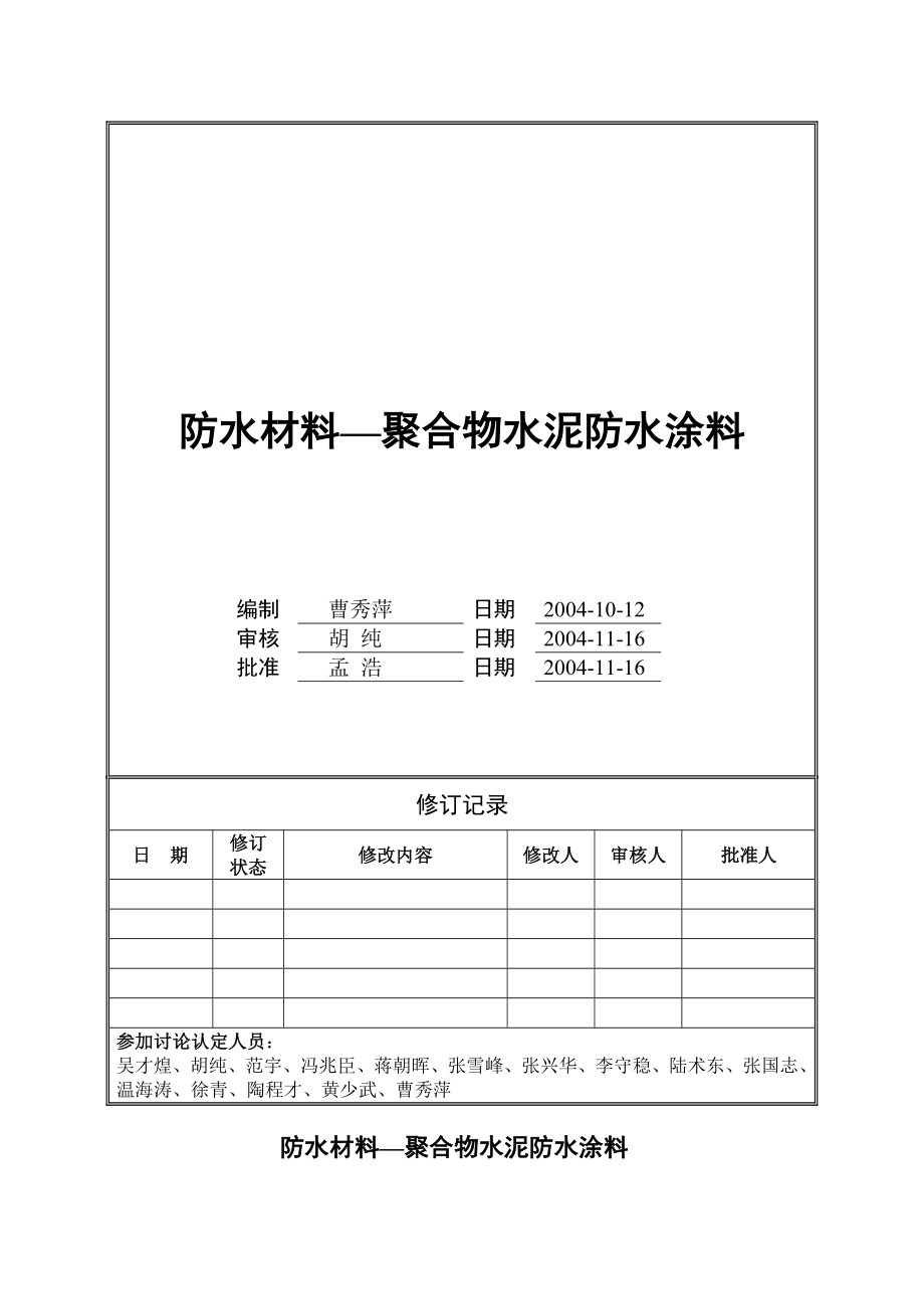 万科聚合物水泥防水涂料技术统一标准.doc_第1页