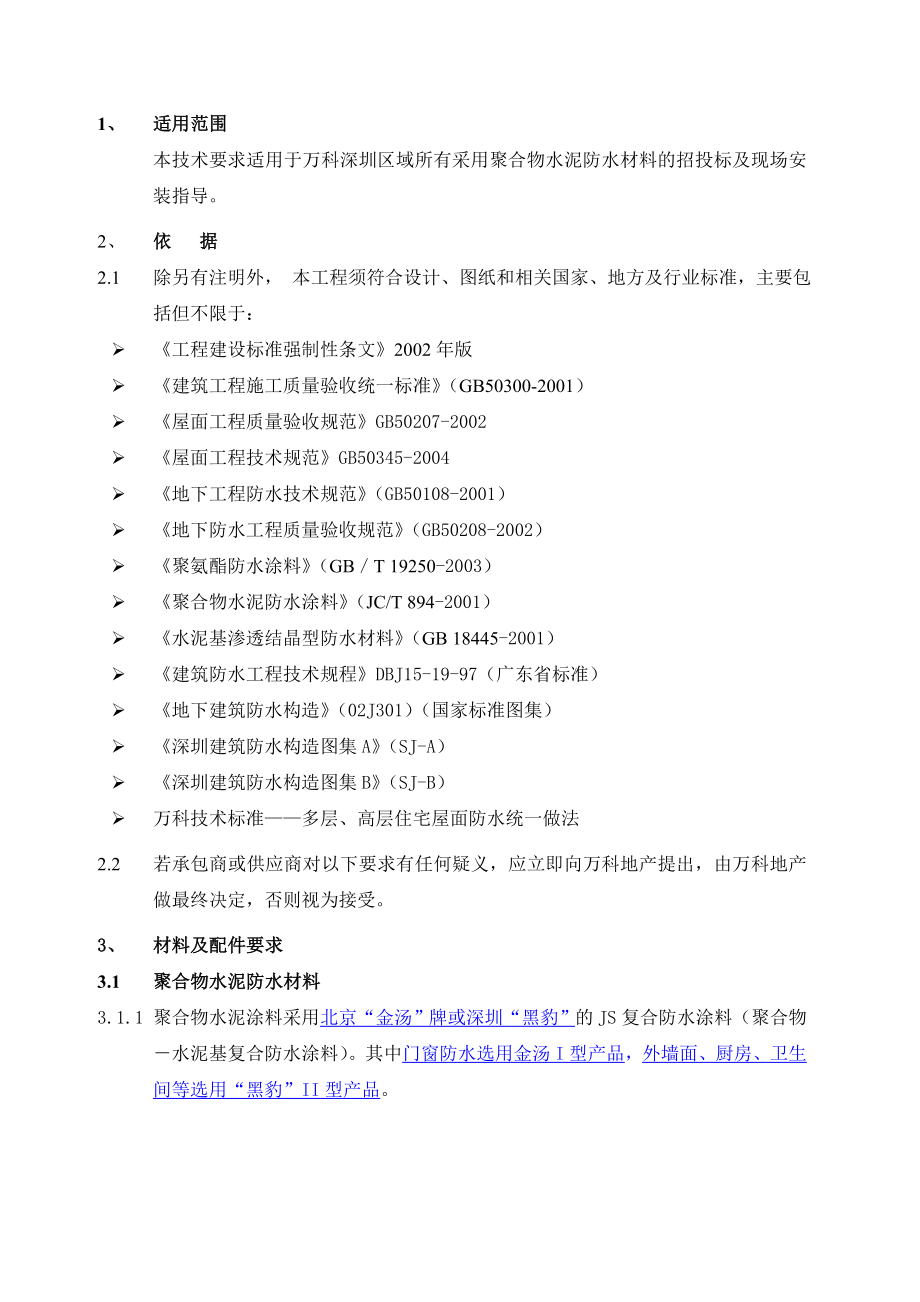 万科聚合物水泥防水涂料技术统一标准.doc_第2页