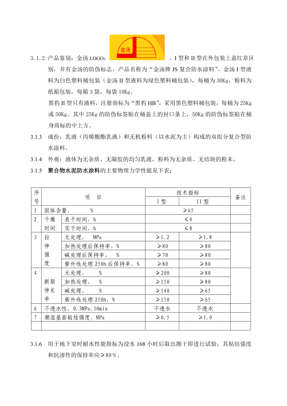 万科聚合物水泥防水涂料技术统一标准.doc_第3页