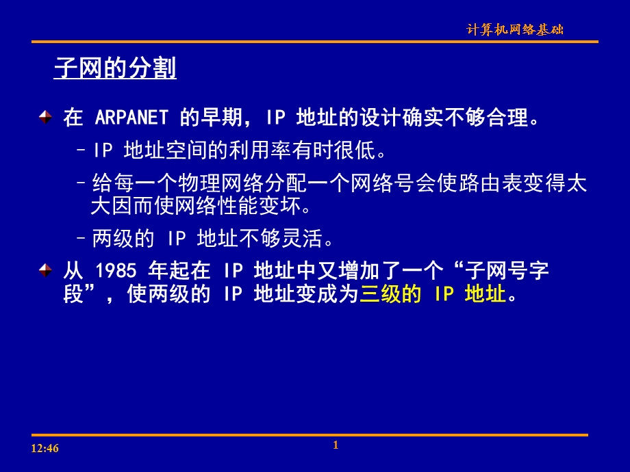 子网掩码和子网划分子网规划课件.ppt_第1页