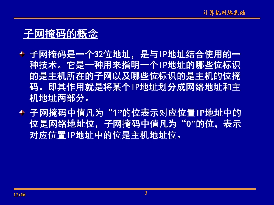 子网掩码和子网划分子网规划课件.ppt_第3页