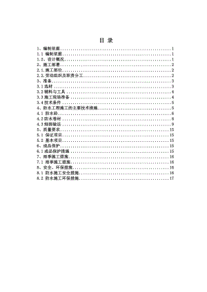 地块地下防水施工方案.doc