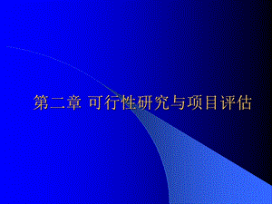 可行性研究与项目评价课件.ppt