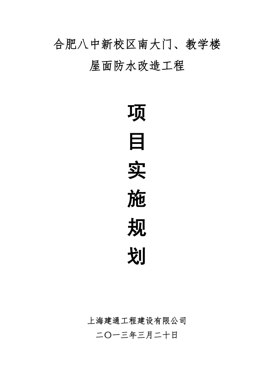 学校大门教学楼屋面防水改造项目实施规划.doc_第1页