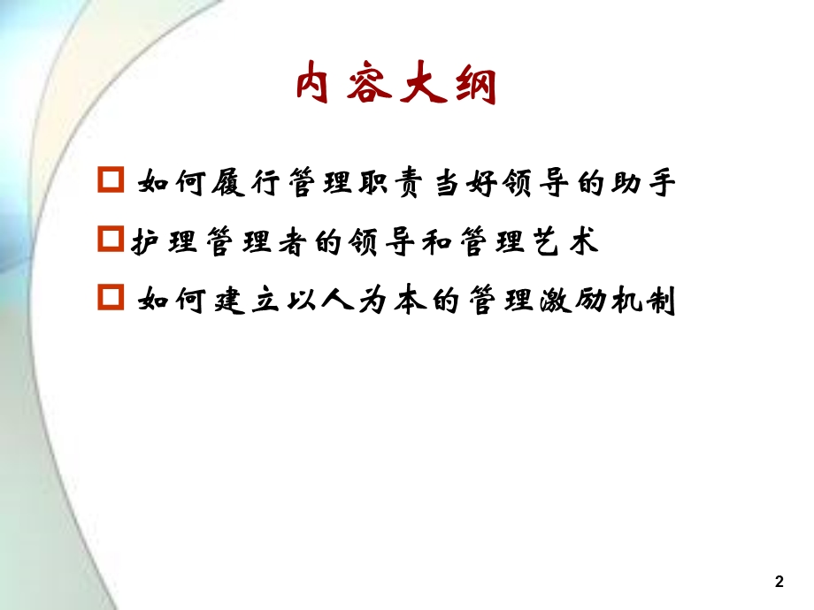 如何做一名出色的护理管理者课件.ppt_第2页