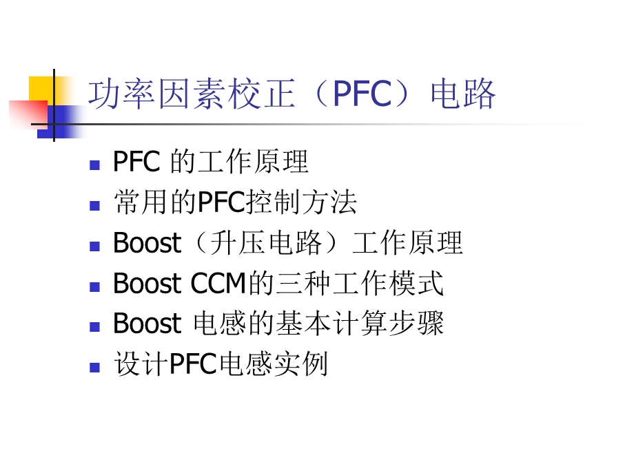 功率因素校正(PFC)电路-PFC的工作原理课件.ppt_第1页