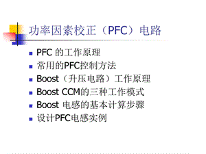 功率因素校正(PFC)电路-PFC的工作原理课件.ppt