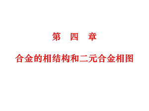 工程材料--合金的相结构和二元合金相图课件.ppt