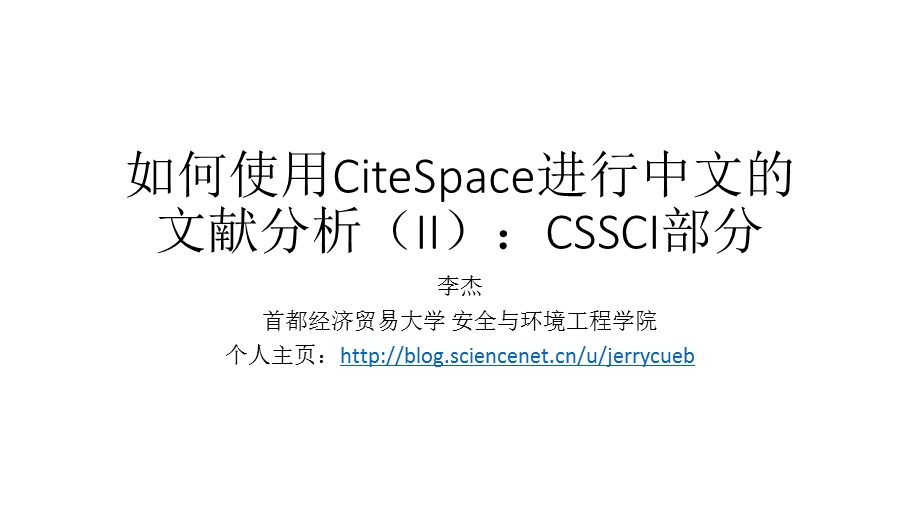 如何使用CiteSpace进行中文的文献分析(II)CSSCI部分课件.pptx_第1页