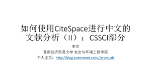 如何使用CiteSpace进行中文的文献分析(II)CSSCI部分课件.pptx