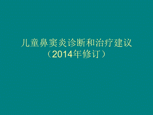 儿童鼻窦炎诊断和治疗建议(年修订)课件.ppt