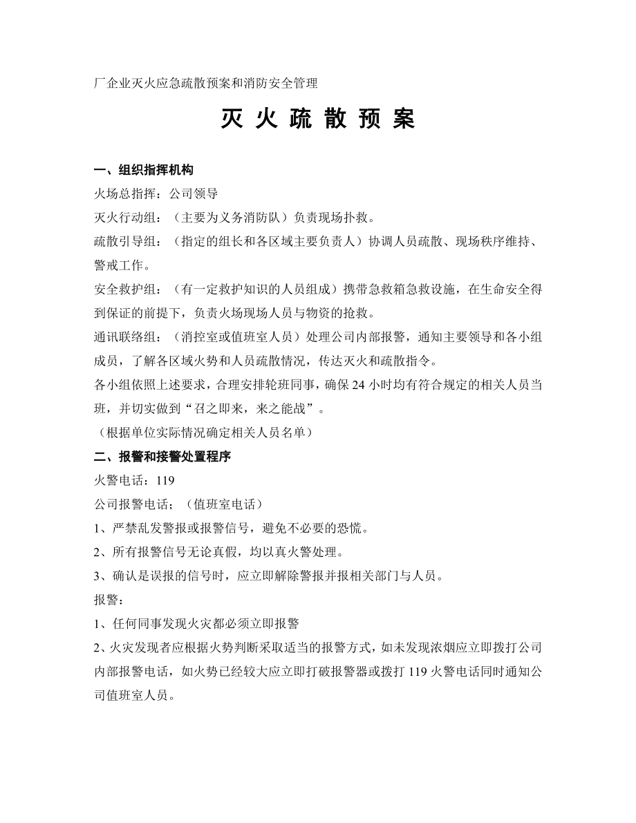 厂企业灭火应急疏散预案和消防安全管理.doc_第1页