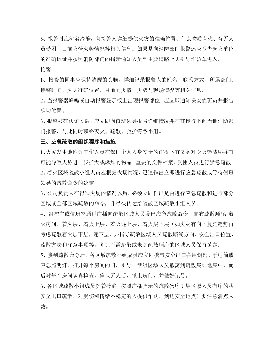 厂企业灭火应急疏散预案和消防安全管理.doc_第2页