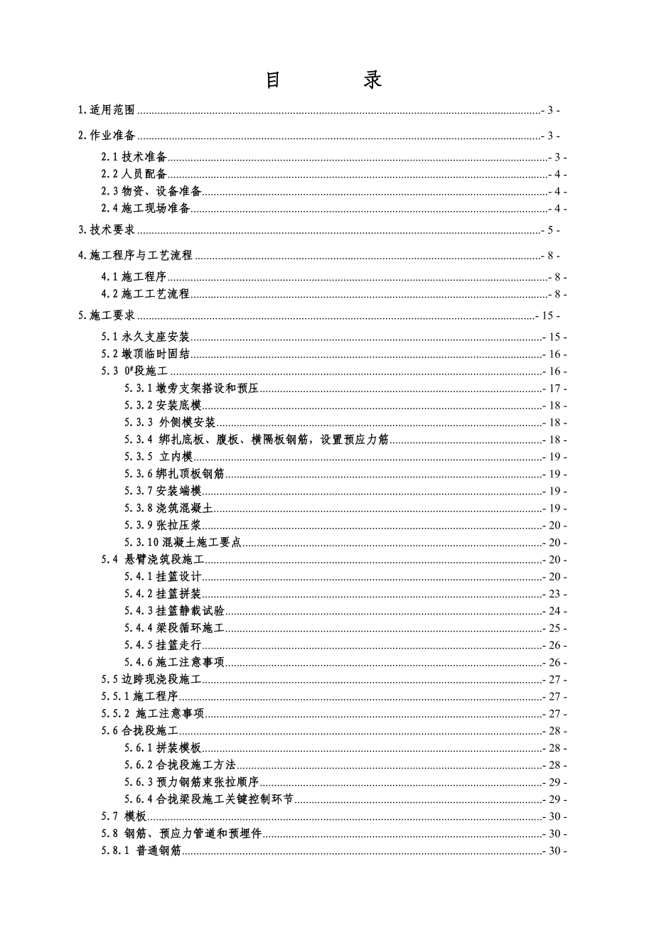 铁路客运专线连续梁施工作业指导书.doc_第1页