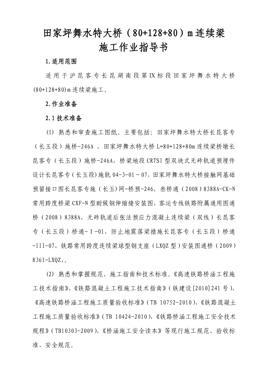 铁路客运专线连续梁施工作业指导书.doc_第3页