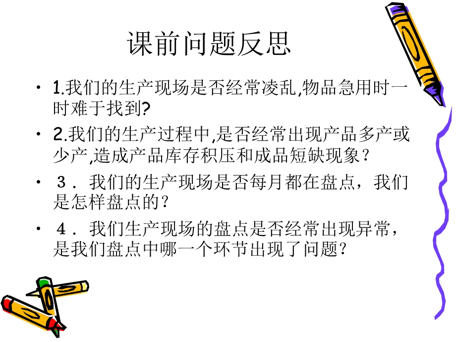 如何实施生产现场料盘点课件.ppt_第2页