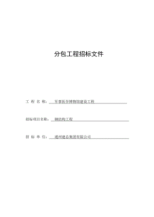 军事博物馆工程钢结构招标文件.doc