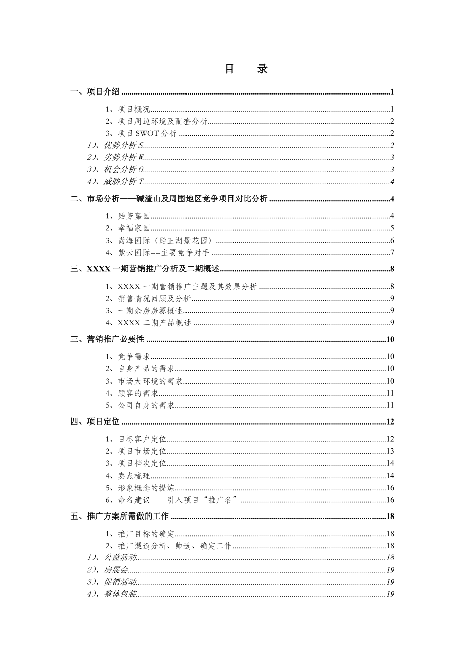 巨川地产塘沽项目营销策划方案.doc_第2页