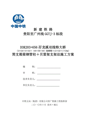 孖龙溪双线特大桥24、32m箱梁支架现浇施工方案.doc