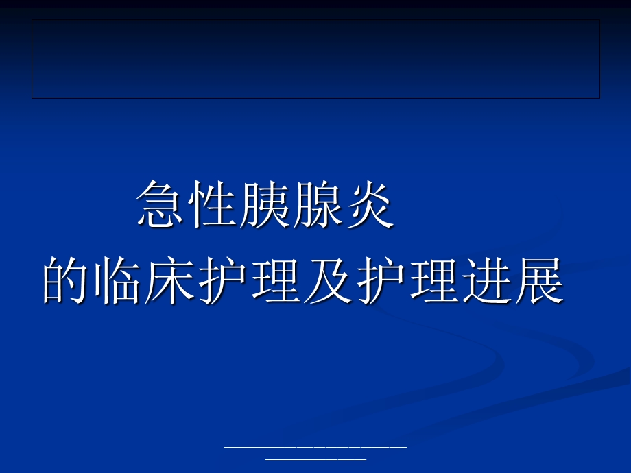 急性胰腺炎临床护理及护理进展课件.ppt_第1页