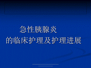 急性胰腺炎临床护理及护理进展课件.ppt