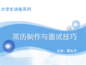 大学生简历制作与面试技巧讲座ppt课件.ppt