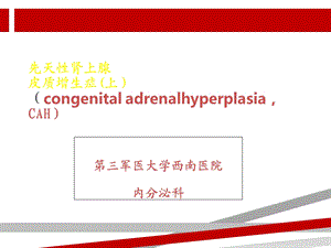 先天性肾上腺皮质增生症上课件.ppt