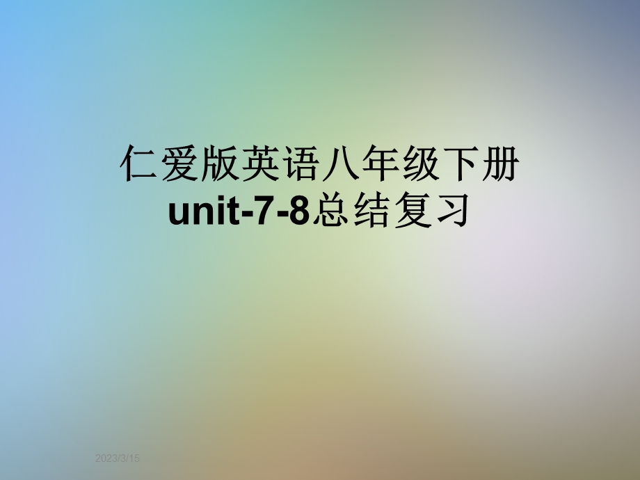 仁爱版英语八年级下册unit-7-8总结复习课件.ppt_第1页