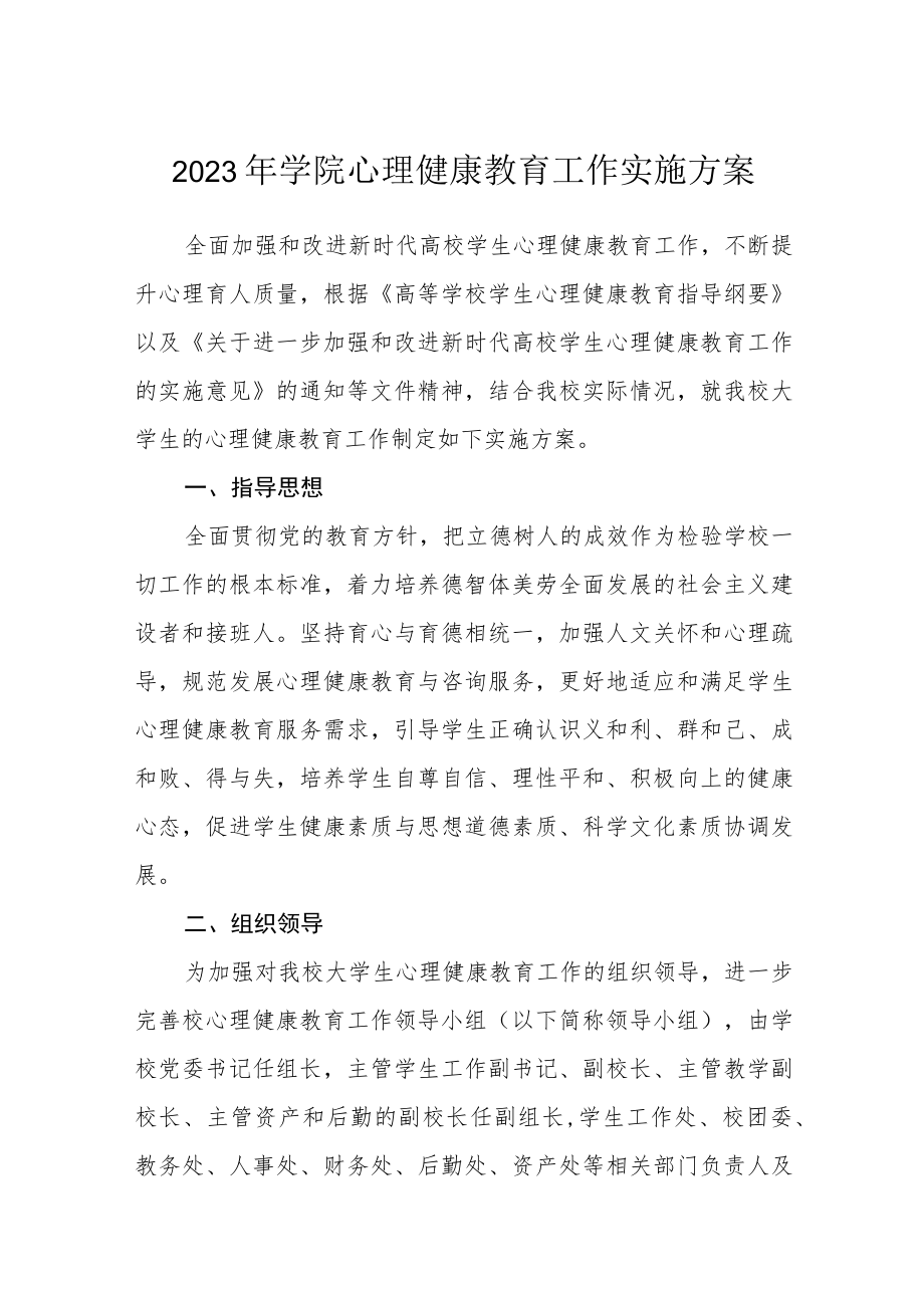 2023年学院心理健康教育工作实施方案三篇范本.docx_第1页