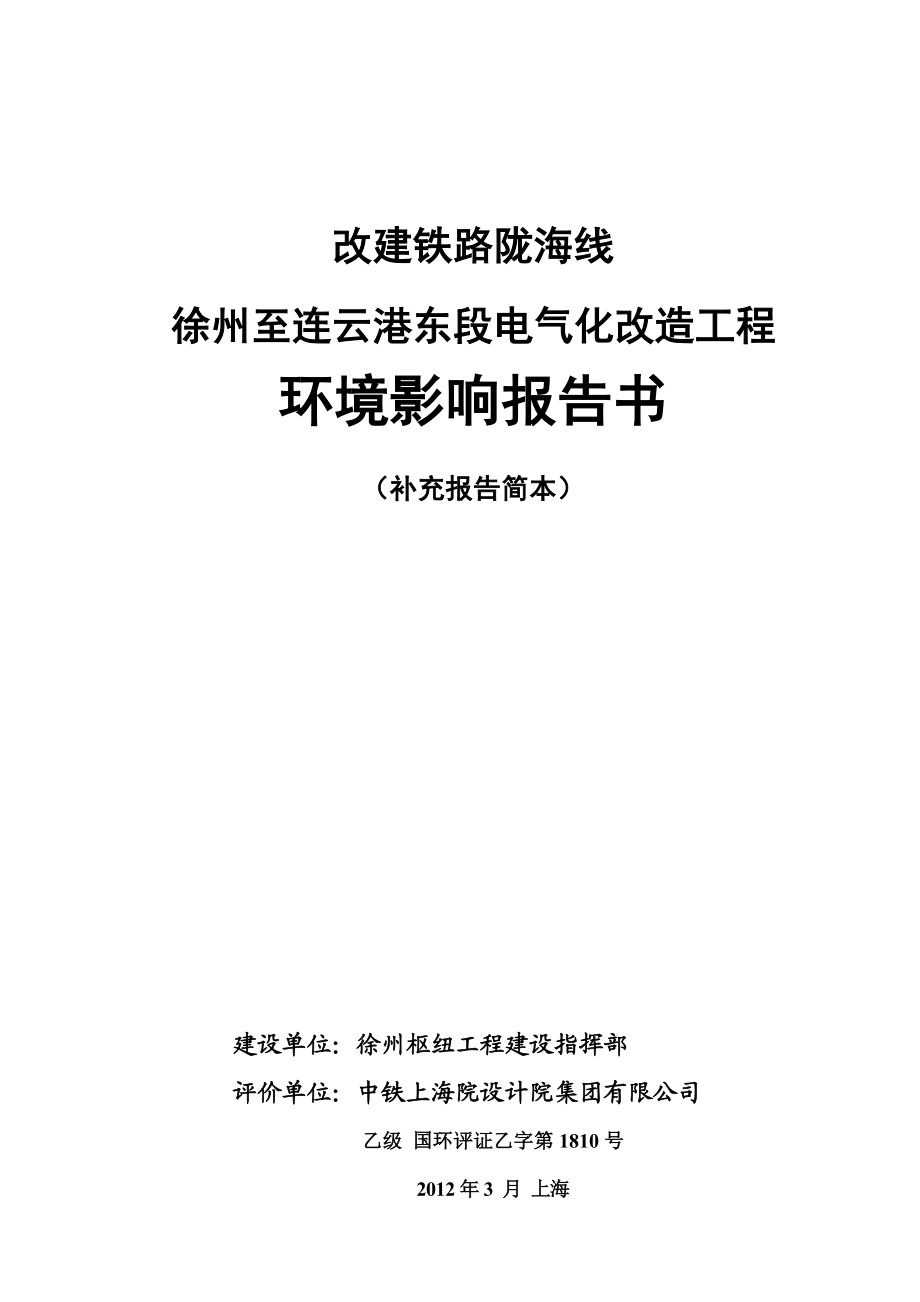 徐连铁路电气化环境影响评价简本.doc_第2页