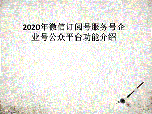 微信订阅号服务号企业号公众平台功能介绍课件.pptx