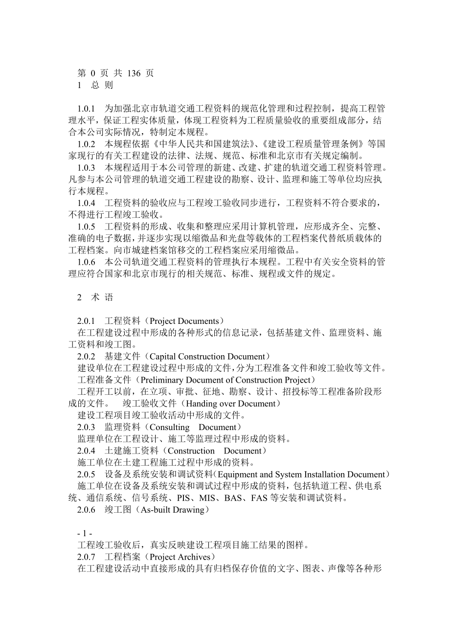 北京市轨道交通资料管理规程.doc_第1页