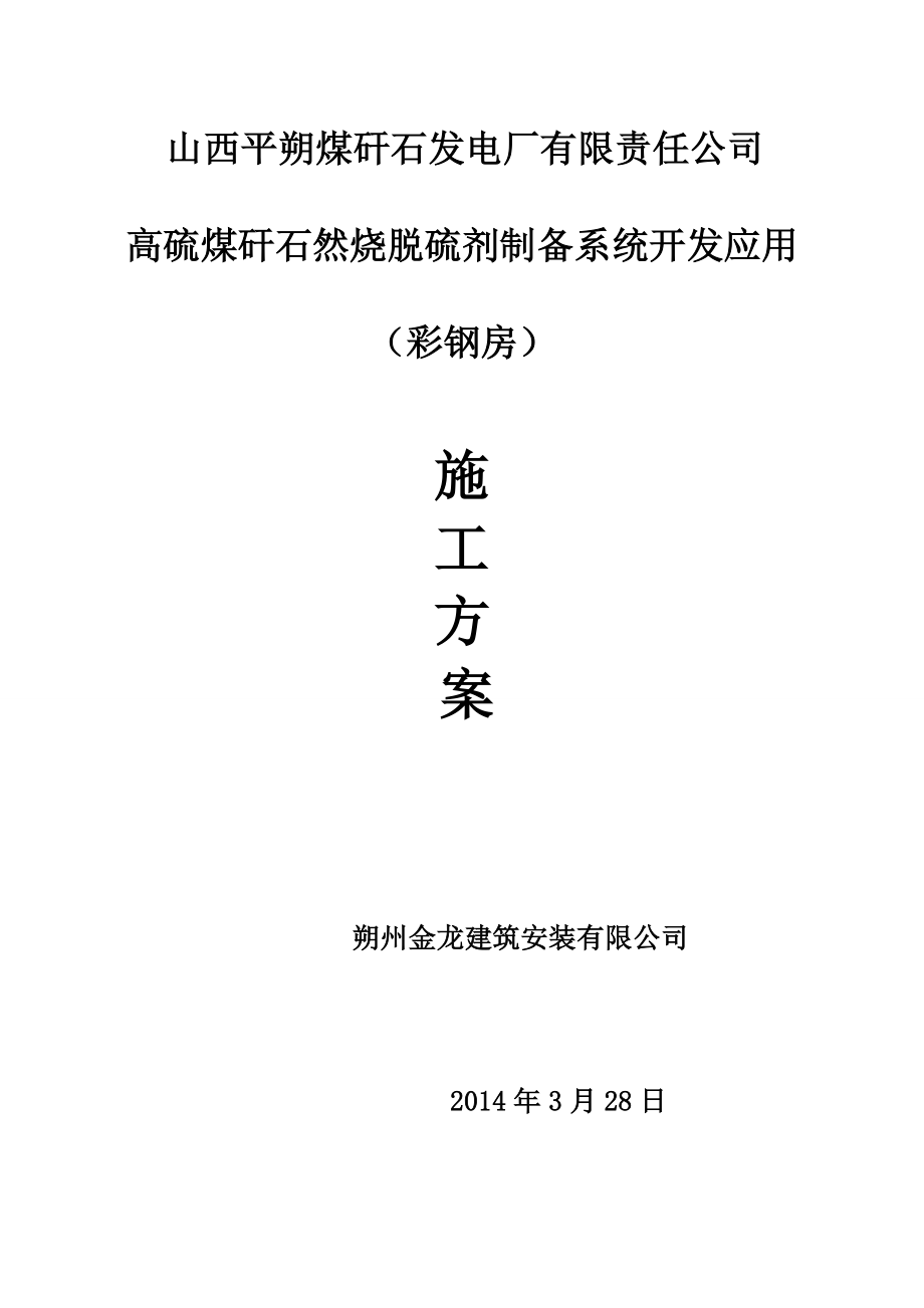 高硫煤矸石然烧脱硫剂制备系统开发应用彩钢板屋面的施工方案.doc_第1页