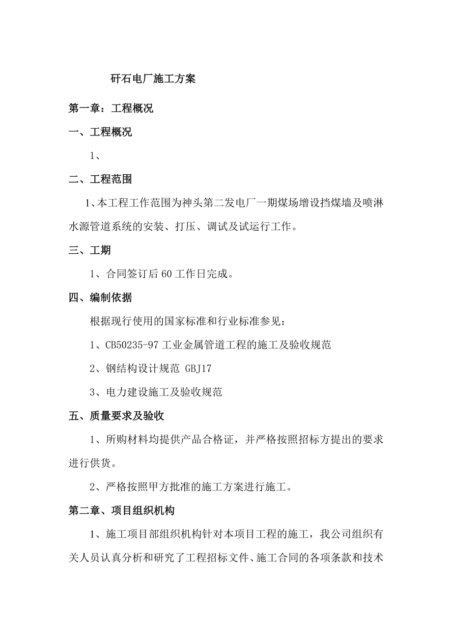 高硫煤矸石然烧脱硫剂制备系统开发应用彩钢板屋面的施工方案.doc_第2页