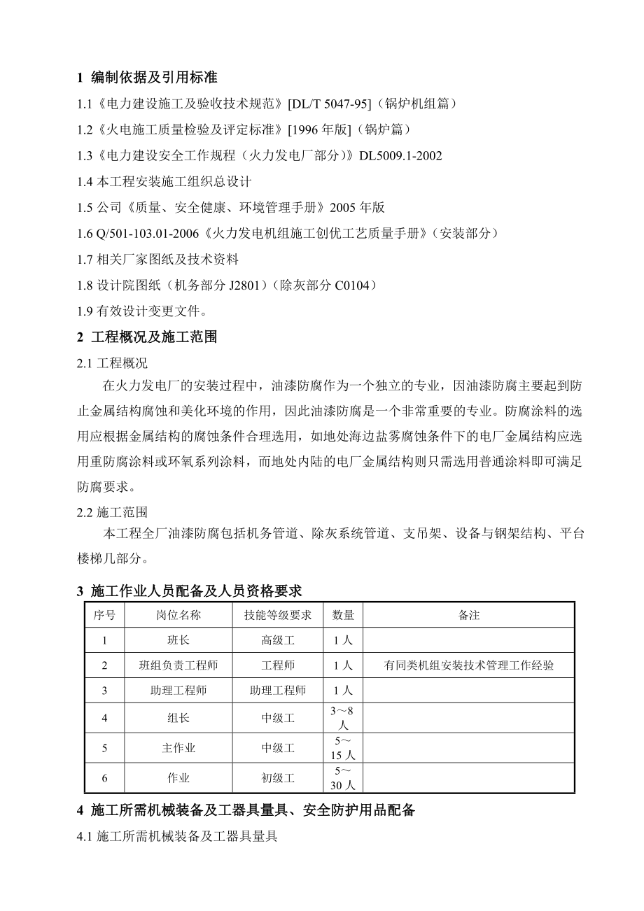 [推荐]：全厂设备及管道油漆施工作业指导书.doc_第2页