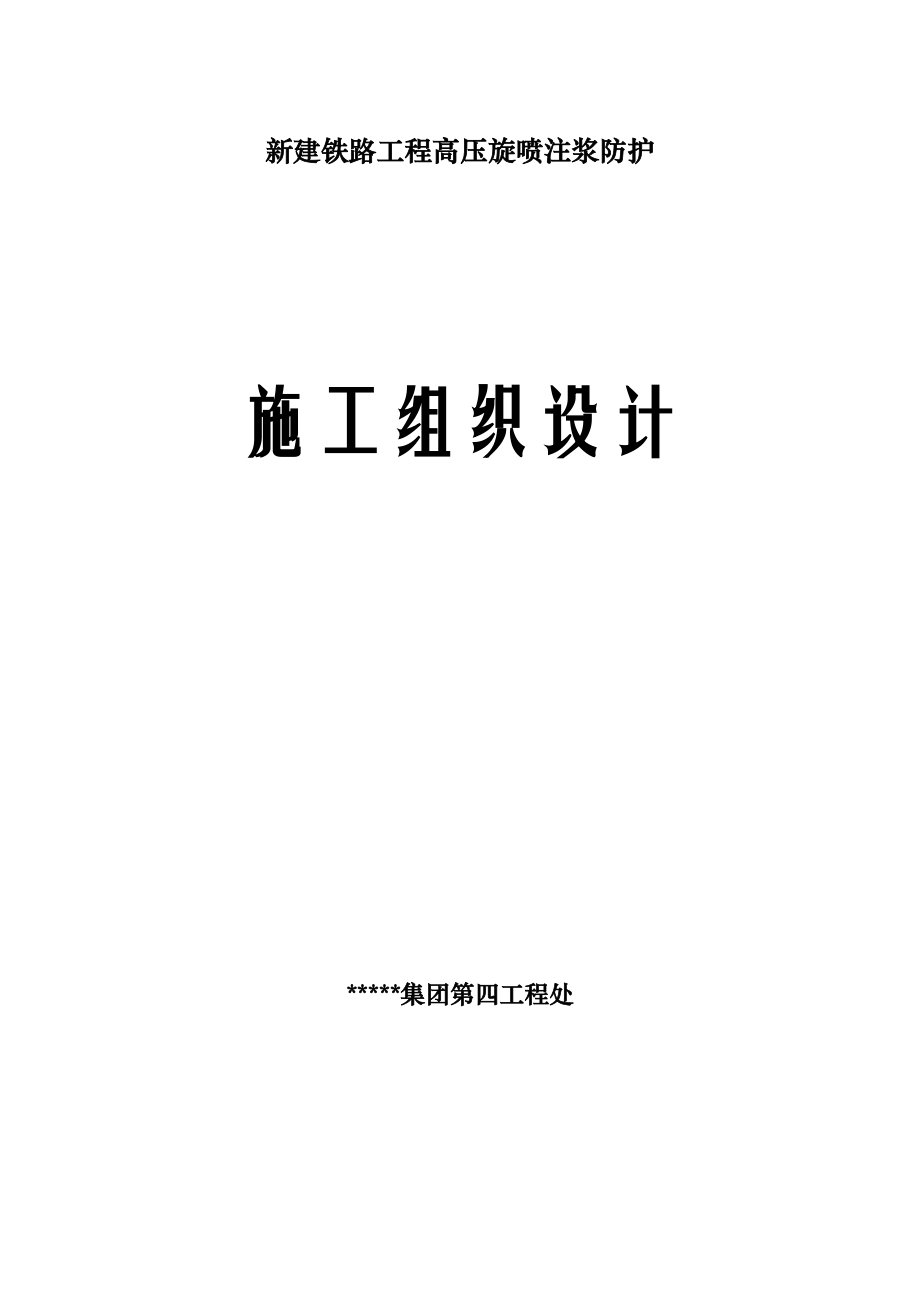 新建铁路工程高压旋喷注浆防护施工组织设计.doc_第1页