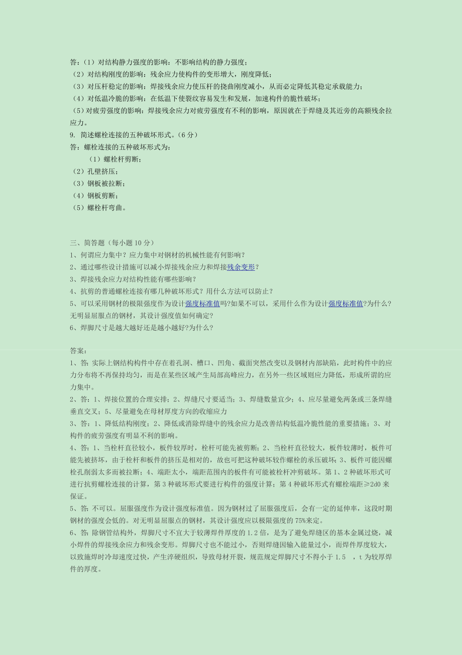 钢结构简答题.doc_第2页