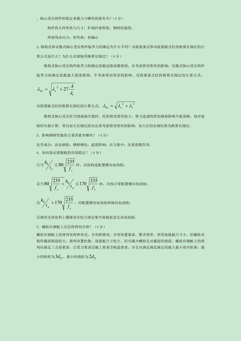 钢结构简答题.doc_第3页