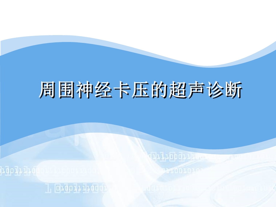 周围神经卡压的超声诊断-精品ppt课件.ppt_第1页