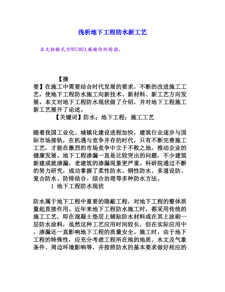 浅析地下工程防水新工艺[权威资料].doc_第1页