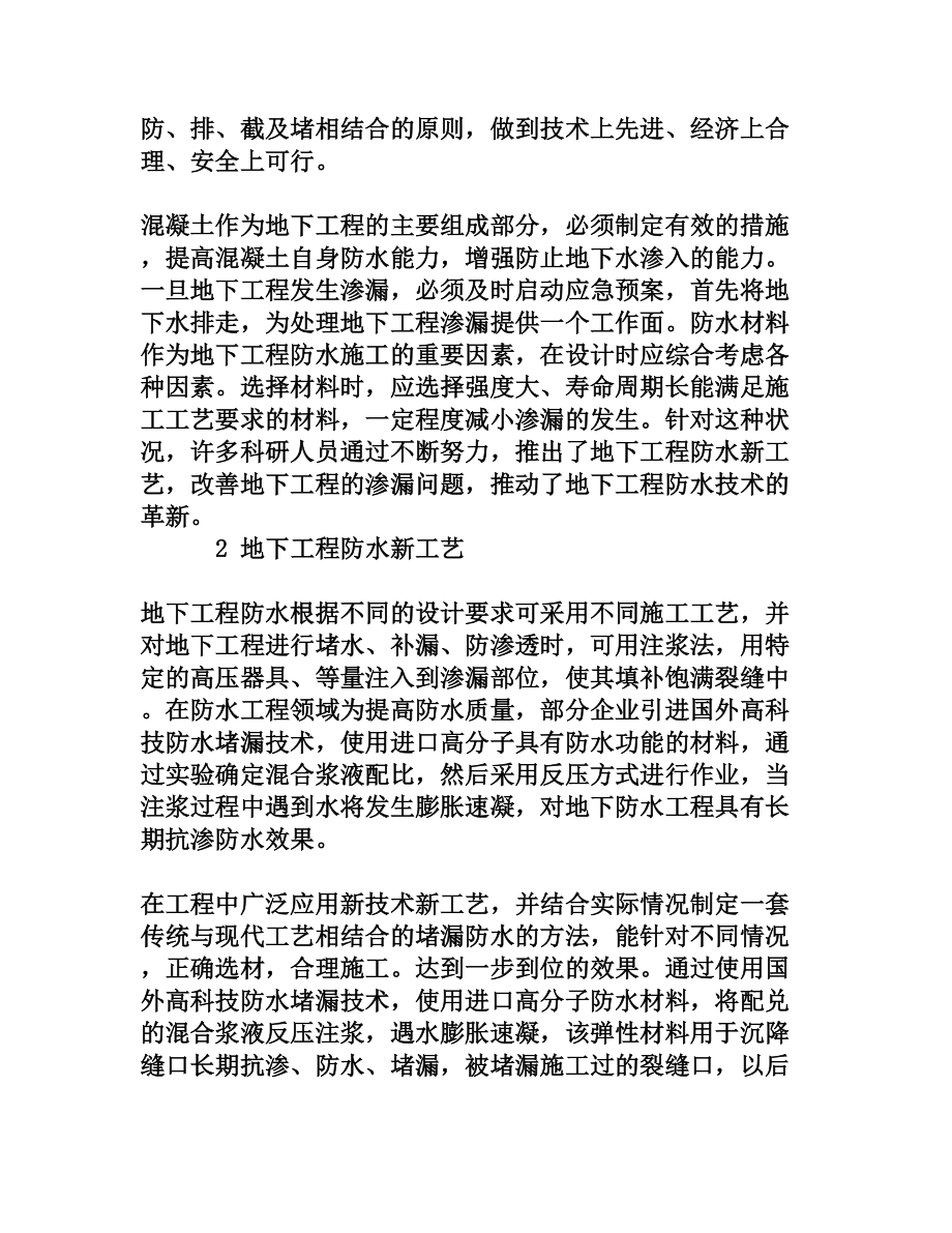 浅析地下工程防水新工艺[权威资料].doc_第2页