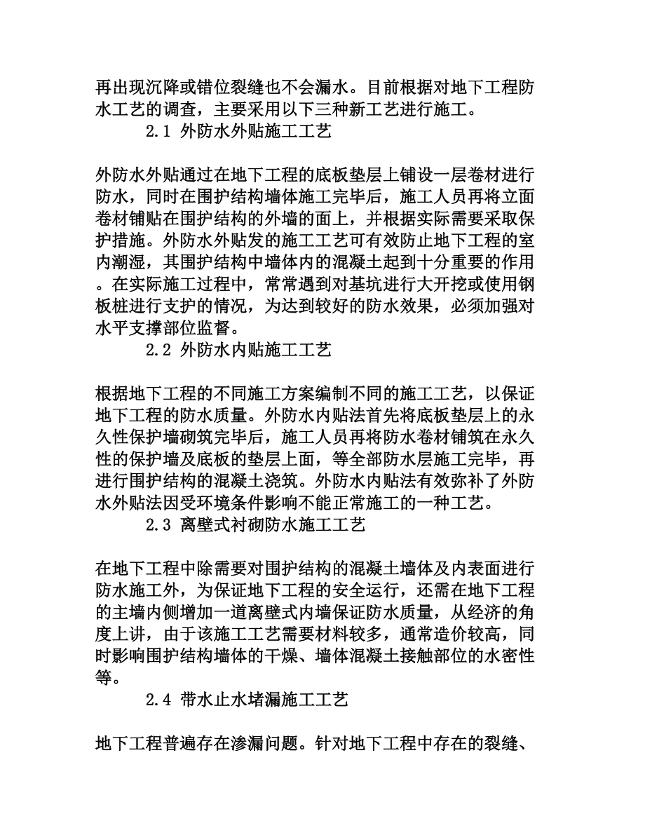 浅析地下工程防水新工艺[权威资料].doc_第3页