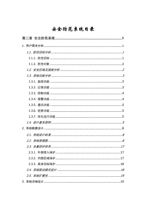 安全防范系统深化设计方案.doc