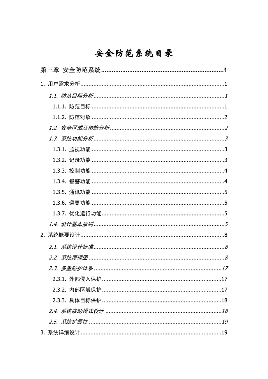 安全防范系统深化设计方案.doc_第1页