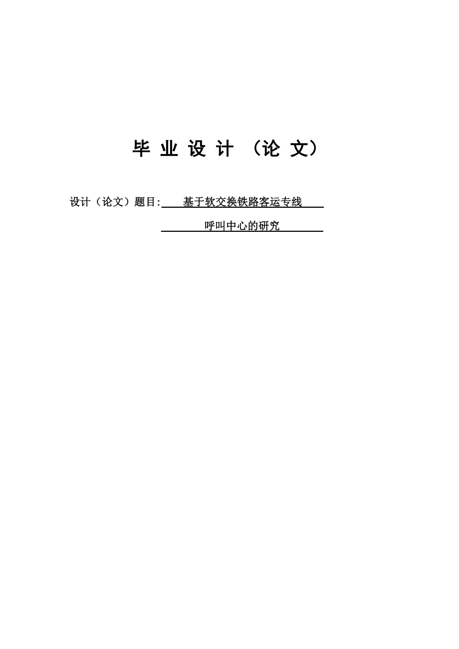 基于软交换铁路客运专线呼叫中心的研究毕业设计论文.doc_第1页