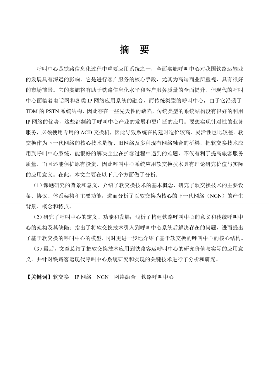 基于软交换铁路客运专线呼叫中心的研究毕业设计论文.doc_第3页