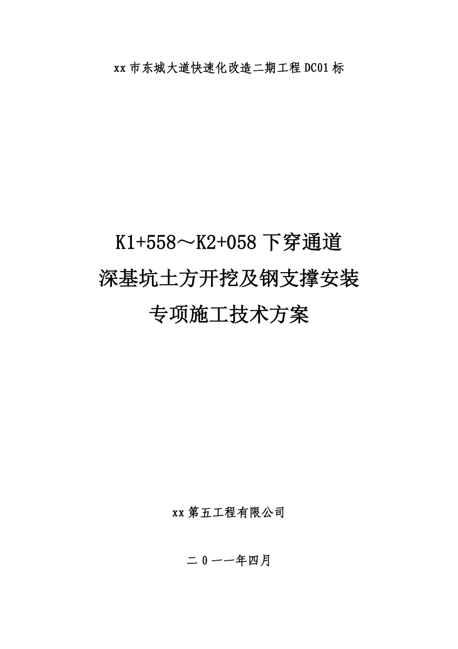 [云南]城市快速路下穿通道深基坑及钢支撑施工方案.doc_第1页