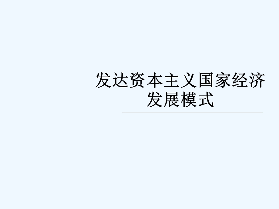 发达资本主义国家经济发展模式课件.ppt_第1页